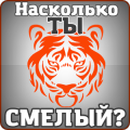 Тест на смелость (риск)