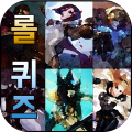 롤 챔피언 퀴즈