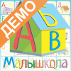 Малышкола ДЕМО
