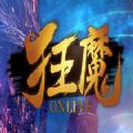 狂魔Online加速器