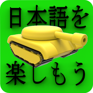 Kanji Battle Intermediate 1加速器