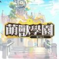 萌兽学园Ar pieL