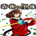 清秋与不战