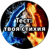 Тест: Твоя стихия