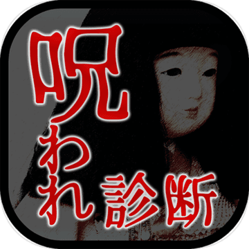 恐怖の呪占い！呪われ度診断