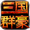 三国群豪