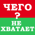 Чего не Хватает?