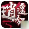 逍遥吟3D武侠