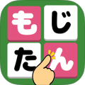 もじさがしパズル脳トレ暇つぶしシークワーズ　もじたん　加速器