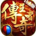 传奇王者合击版加速器