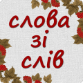 Слова зі слів