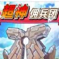 超神团