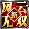 新風(fēng)云無雙