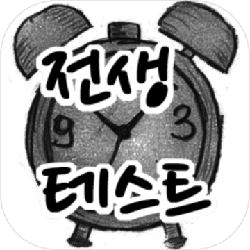 전생 테스트加速器