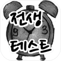 전생 테스트