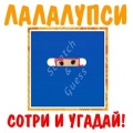 Куклы Лалалупси.Сотри и угадай