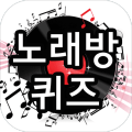 노래방퀴즈-가사보고 노래맞추기,퀴즈,퀴즈퀴즈,퀴즈게임