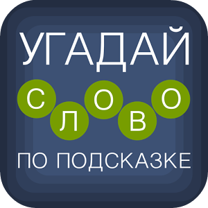 Угадай слово по подсказке!加速器