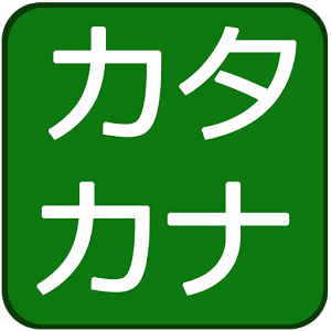 Katakana Quiz加速器