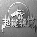 超能领域加速器