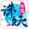 诛妖奇遇加速器