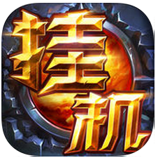 挂机王座加速器