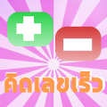 เกมคิดเลขเร็ว บวกลบเลข