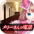 脱出ゲーム　メリーさんの電話加速器