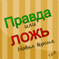 Правда или Ложь - Новая версия