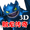 触龙传奇3D