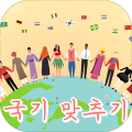 국기맞추기-국기퀴즈,퀴즈게임,퀴즈퀴즈,퀴즈,나라퀴즈