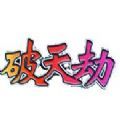破天劫