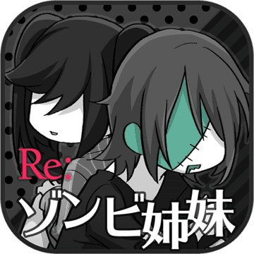 Re:ゾンビ姉妹†ぐろカワなゾンビ姉妹育成加速器