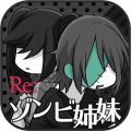 Re:ゾンビ姉妹†ぐろカワなゾンビ姉妹育成
