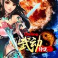 武動傳說