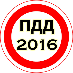 ПДД 2016-2017加速器