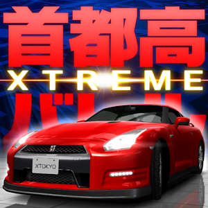 首都高赛车 XTREME加速器