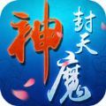 神魔封天