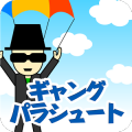 ギャングパラシュート