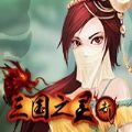 三国之灵