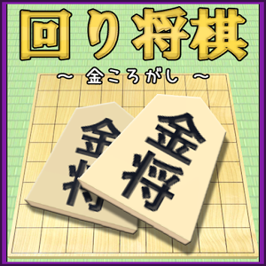 回り将棋-金ころがし加速器