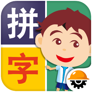 阿貴愛拼字