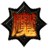 新魔戰(zhàn)帝國