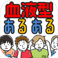 血液型あるある秘 押すな→即押すのは?型!?