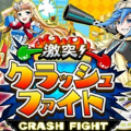 激突Crash Fight