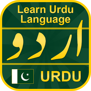 学习语言乌尔都语加速器