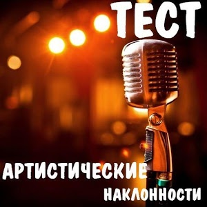 ТЕСТ Артистические наклонности加速器