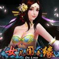 女兒國奇緣