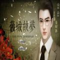民 国旧城故梦