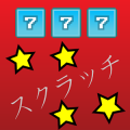 スクラッチ(Scratch)